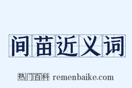 间苗近义词是什么意思的图片